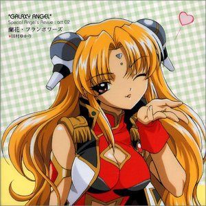 【CD】ギャラクシーエンジェル キャラクターシリーズ 蘭花・フランボワーズ