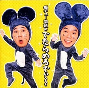 【CD】爆チュー問題のでたらめろでぃ～