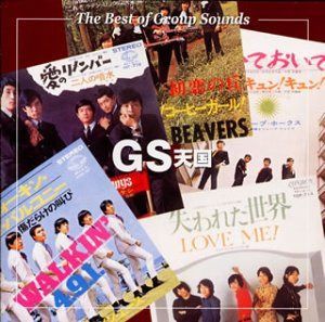 【CD】決定版!GS天国