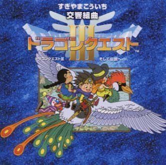 【CD】N響版:交響組曲「ドラゴンクエストIII」そして伝説へ+オリジナル・ゲームミュージック