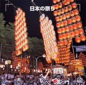 【CD】決定版!日本の祭り