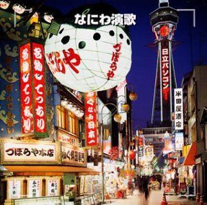 【CD】決定版!なにわ演歌