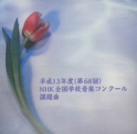 【CD】平成13年度NHK全国学校音楽コンクール 課題曲 小学校の部・中学校の部・高等学校の部