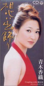 【CD】想い出飾り