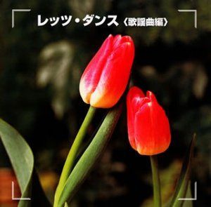 【CD】決定版!レッツ・ダンス(歌謡曲編)