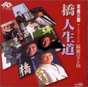 【CD】最新ベスト16 ― 橋・人生道