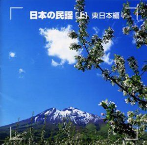 【CD】決定版!日本の民謡(上)東日本編