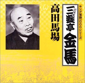 【CD】キング落語1000シリーズ 高田馬場