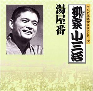 【CD】キング落語1000シリーズ 湯屋番