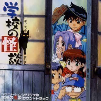 【CD】学校の怪談 アニメ サントラ