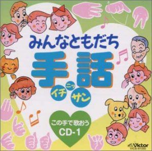 【CD】みんなともだち 手話イチ・ニッ・サン この手で歌おうCD(1)