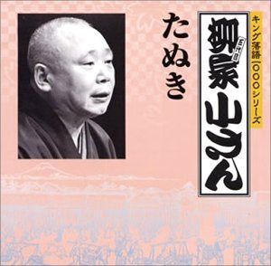 【CD】キング落語1000シリーズ たぬき