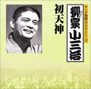 【CD】キング落語1000シリーズ 初天神