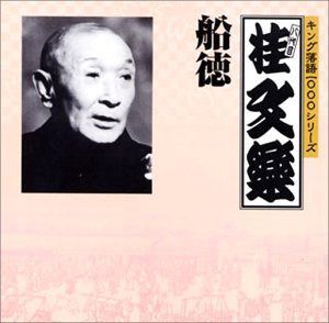 【CD】キング落語1000シリーズ 船徳