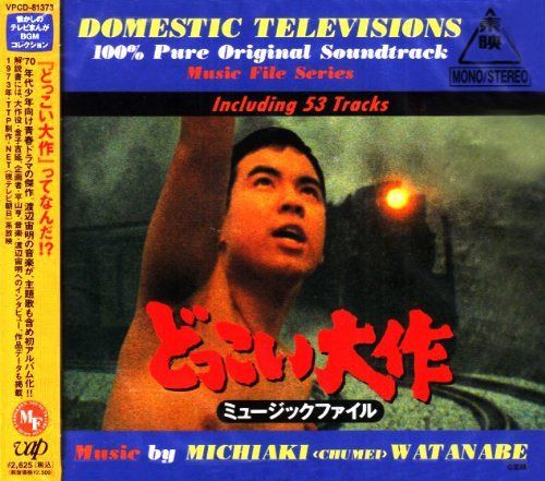 【CD】懐かしのテレビまんがBGMコレクション どっこい大作ミュージックファイル