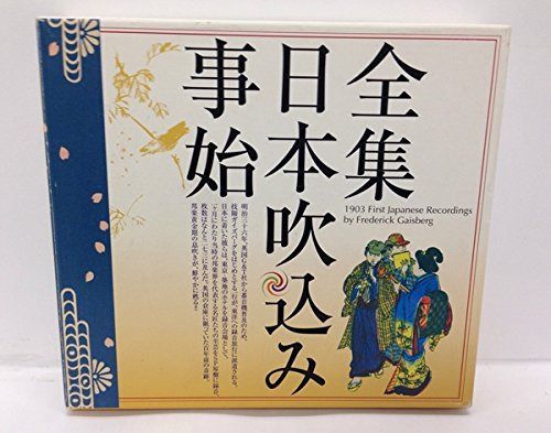 【CD】全集・日本吹込み事始
