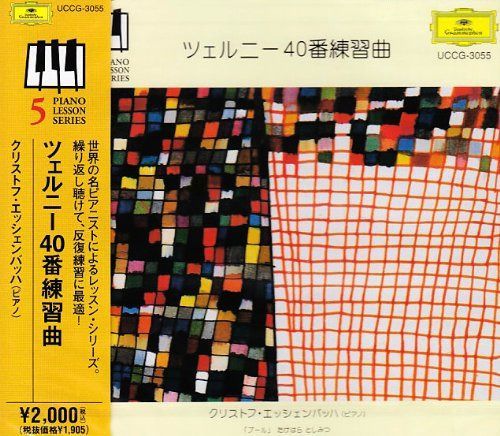 【CD】ツェルニー40番練習曲