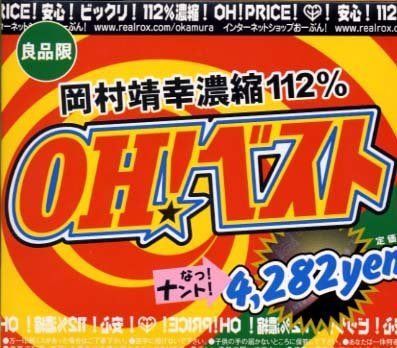 【CD】OH!ベスト - 岡村靖幸