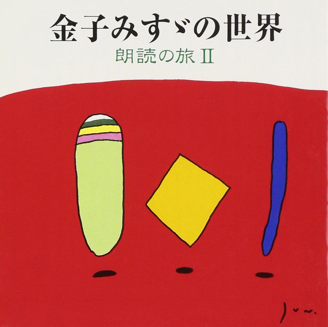 【CD】金子みすゞの世界 朗読の旅(2)