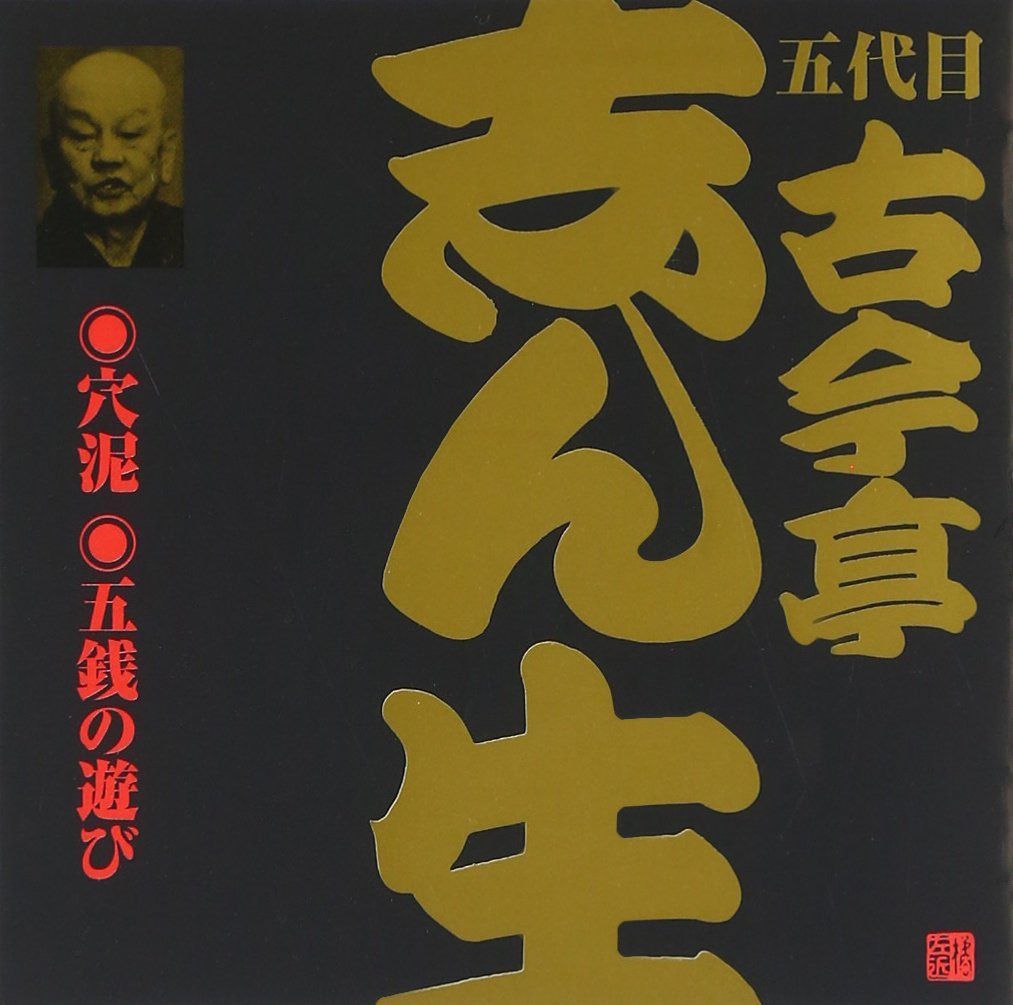 【CD】五代目 古今亭志ん生(10)穴泥/五銭の遊び