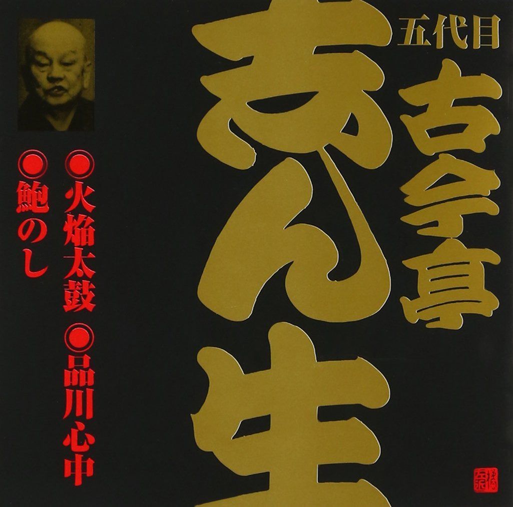 【CD】五代目 古今亭志ん生(1)火焔太鼓(1)/品川心中/鮑のし