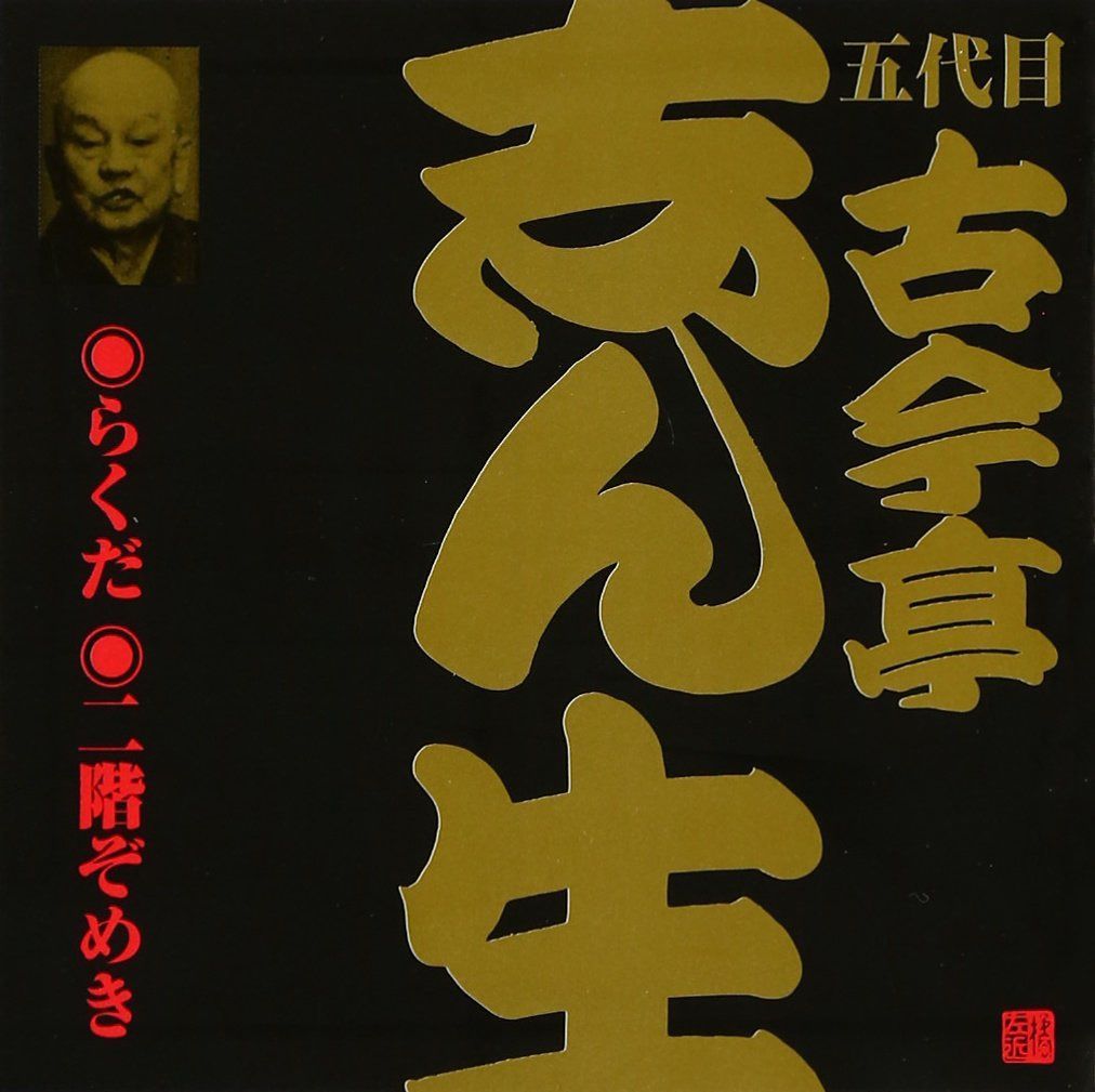 【CD】五代目 古今亭志ん生(18)らくだ/二階ぞめき