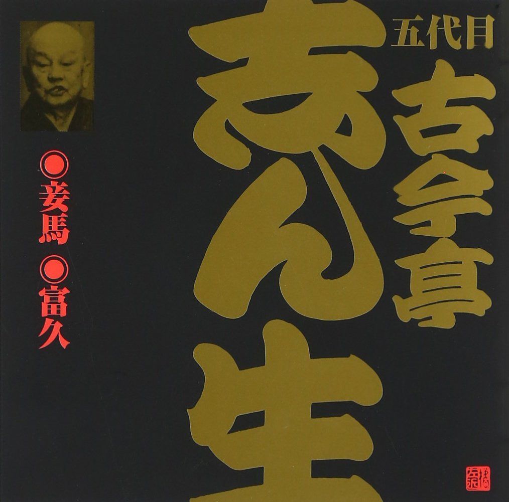 【CD】五代目 古今亭志ん生(16)妾馬/富久