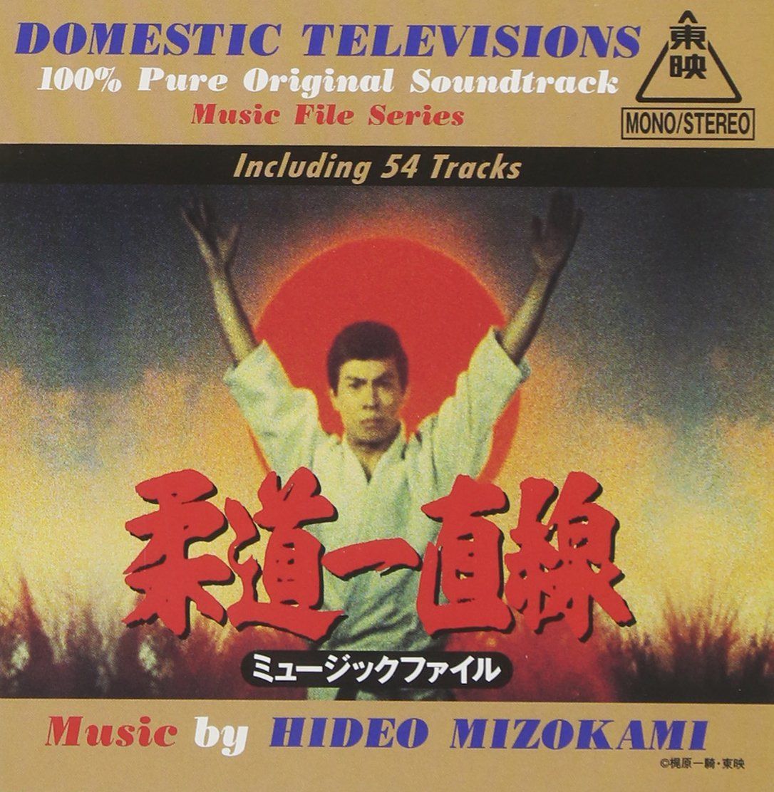 【CD】懐かしのテレビまんがBGMコレクション 柔道一直線ミュージックファイル