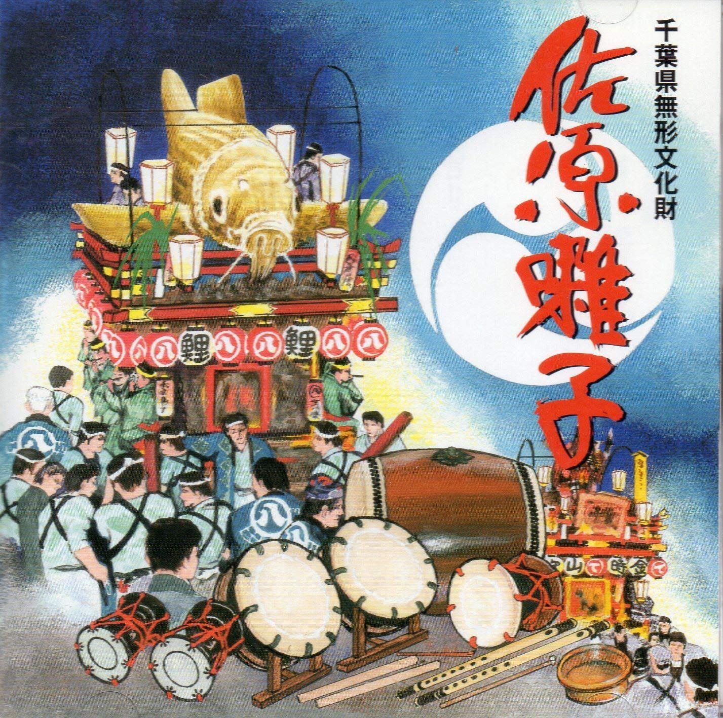 【CD】佐原囃子