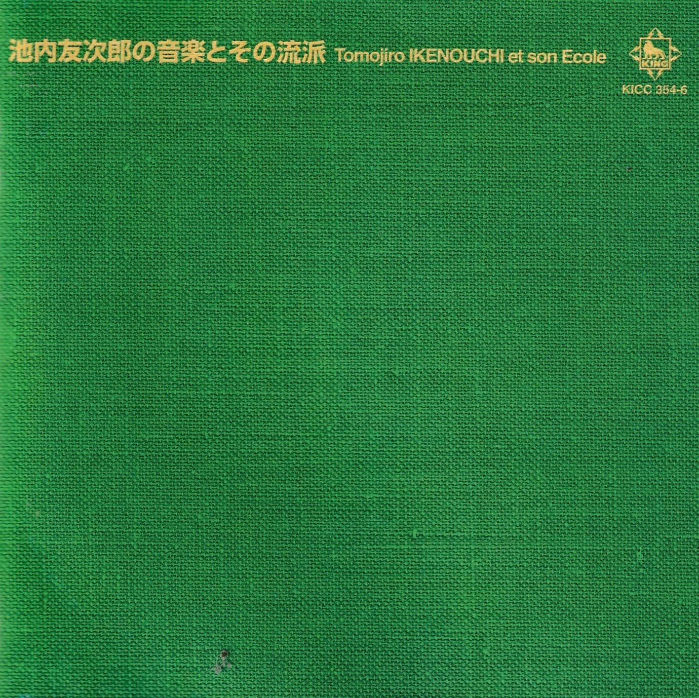 【CD】池内友次郎の音楽とその流派