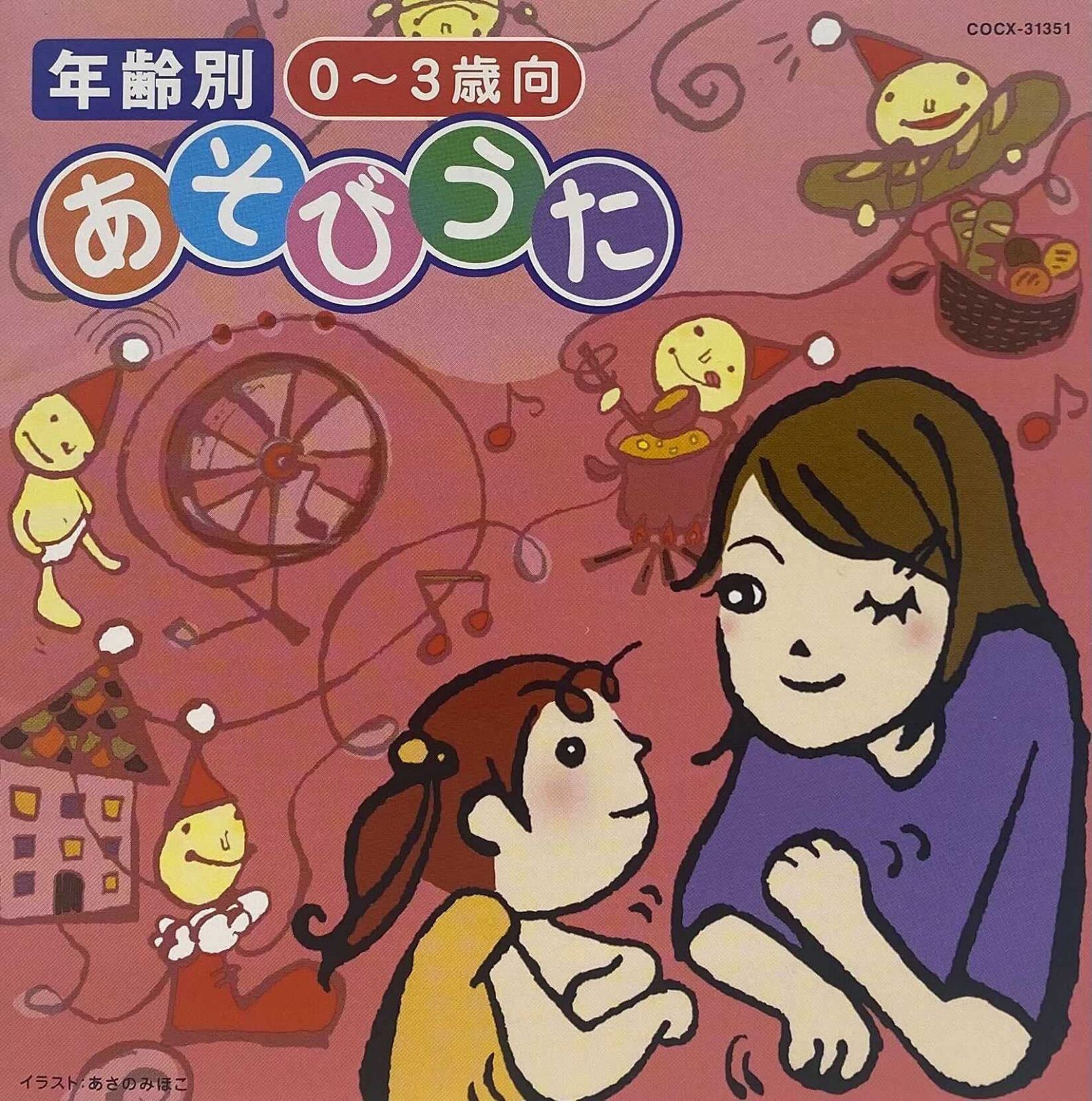 【CD】年令別 あそびうた集(1)(0～3歳向)