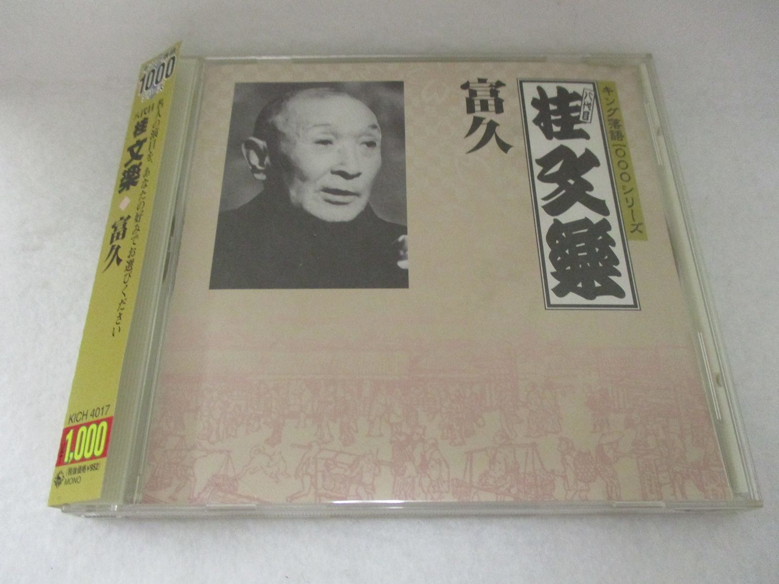 【CD】キング落語1000シリーズ 富久