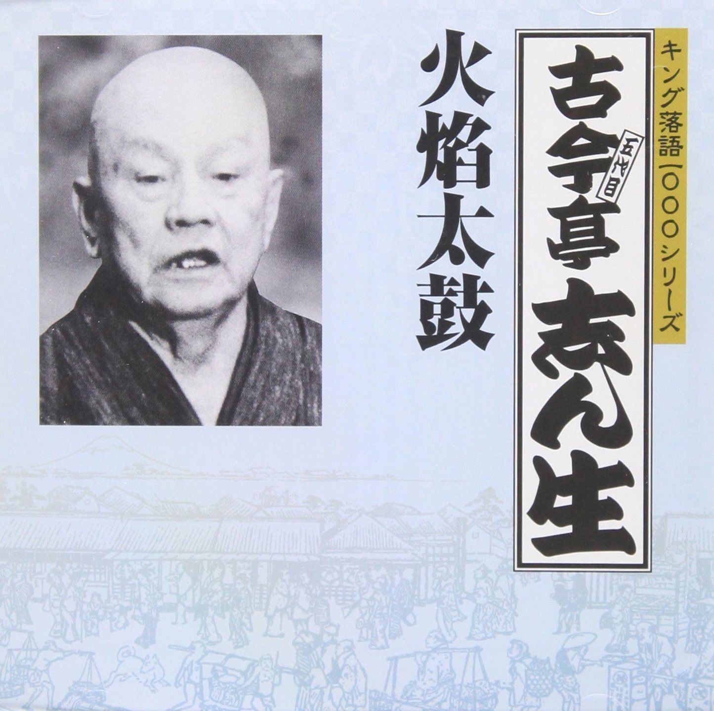 【CD】キング落語1000シリーズ 火焔太鼓