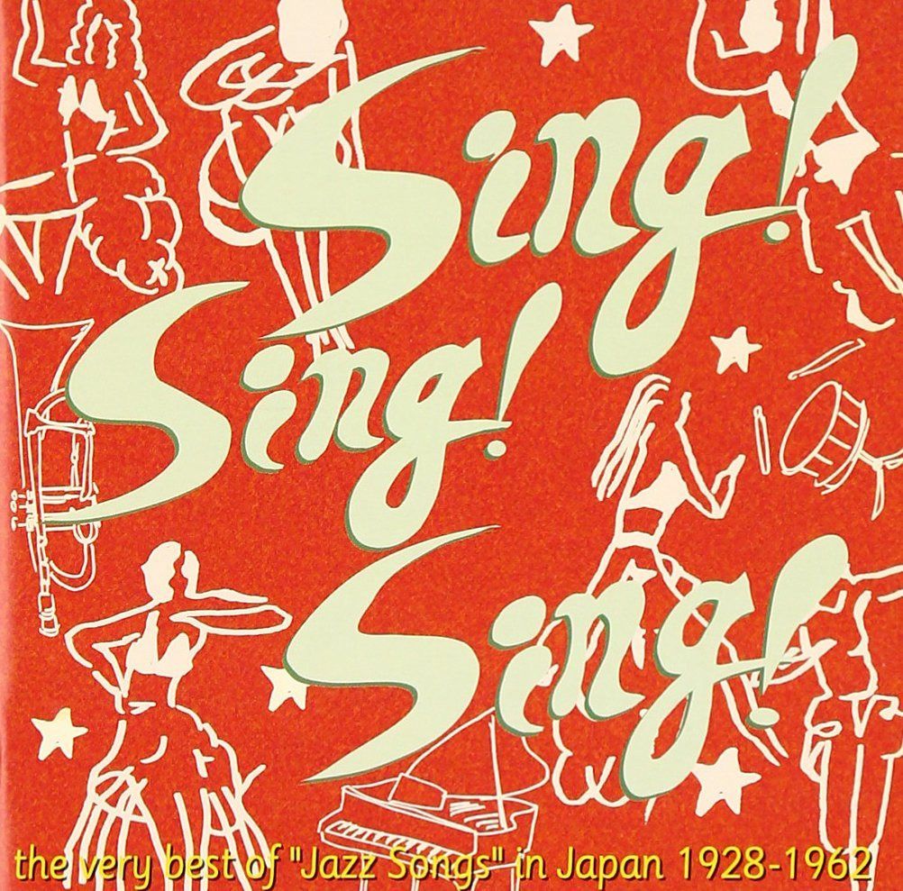 【CD】シング・シング・シング～昭和のジャズ・ソング名唱選