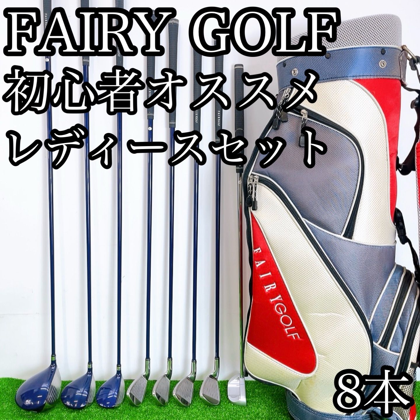 H-1402 FAIRY GOLF 初心者オススメ　レディースセット　ゴルフクラブ　ゴルフクラブセット　8本セット　スポーツ　ゴルフ