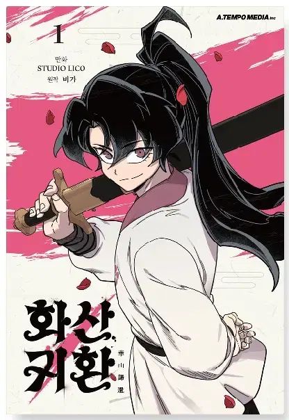 華山帰還 1 - 8 未開封