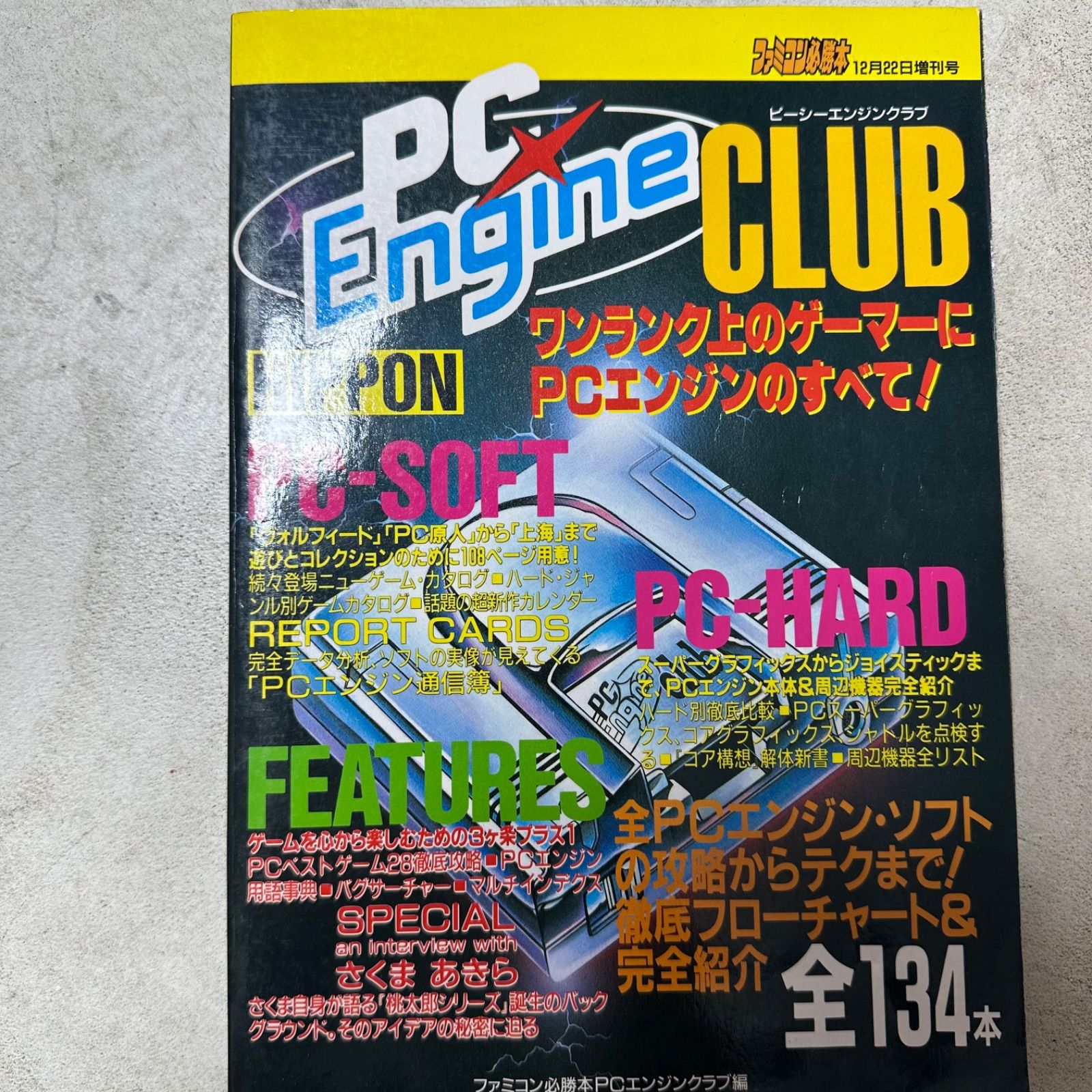 PC Engine CLUB ピーシーエンジンクラブ ファミコン必勝本 12月22日 