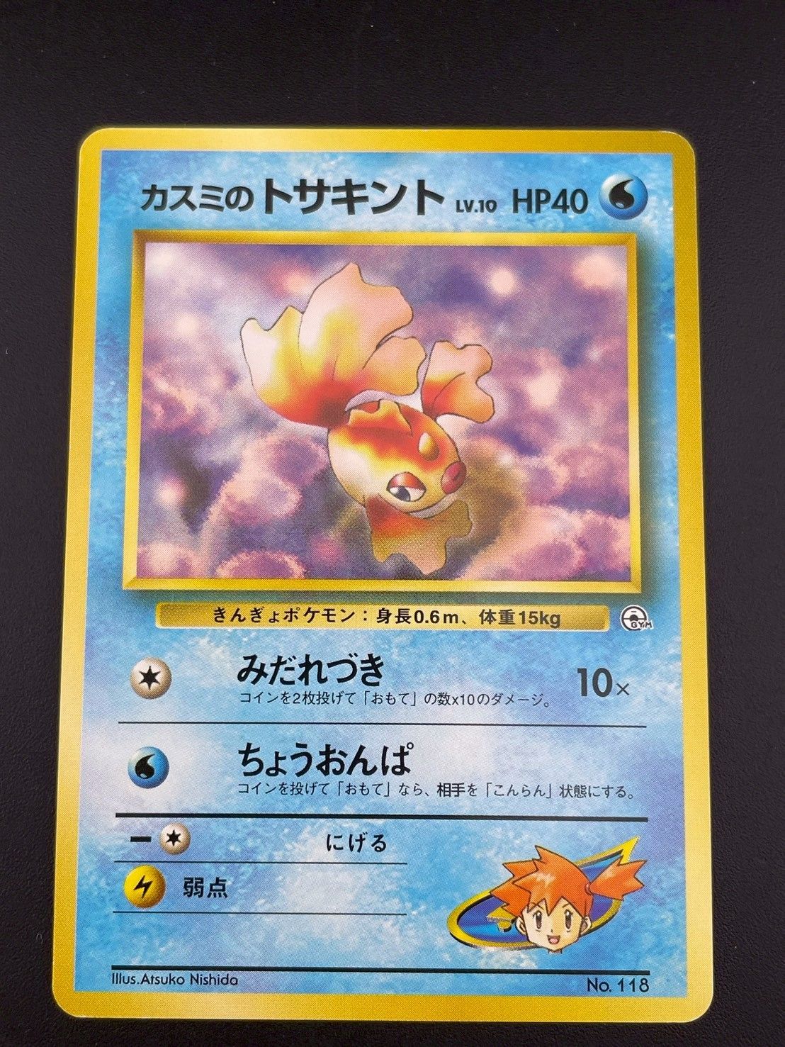 PSA8 マーク無し　トサキント ● 拡張第1弾 中古品】カスミのトサキント LV.10 No.118 ジム拡張第1弾 リーダー