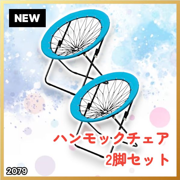 #2079 ハンモックチェア 2脚セット ブルー 無重力 折りたたみ 耐荷重100kg コンパクト アウトドア キャンプ ※一部地域離島別途配送料有