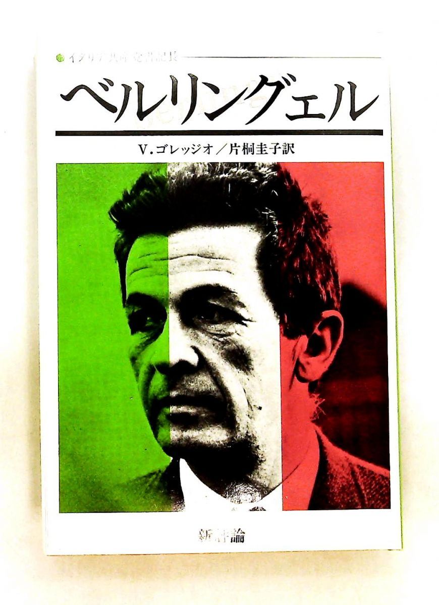 ベルリングエル イタリア共産党書記長 ヴィットリオ ゴレッジオ 新評論