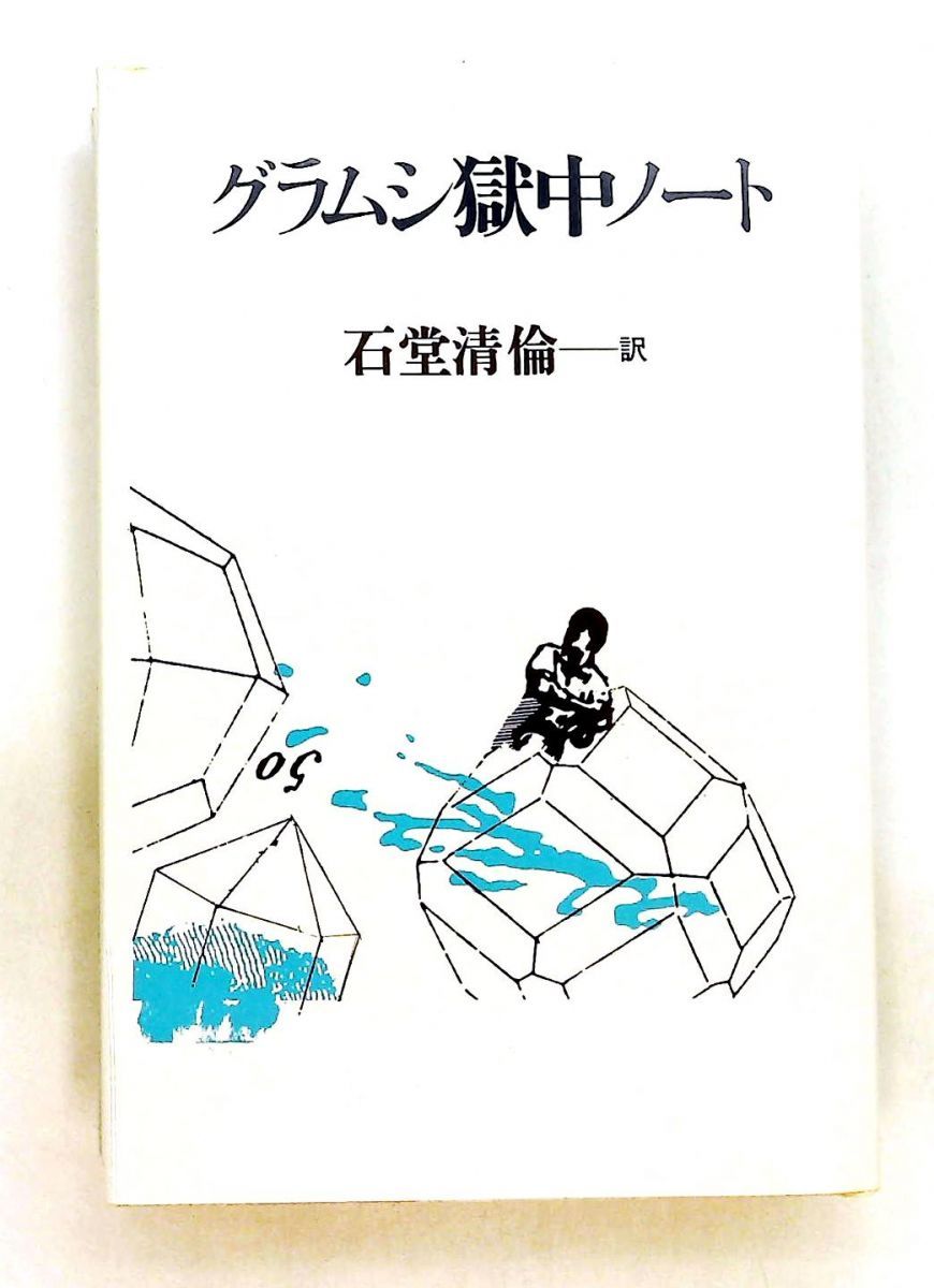 グラムシ獄中ノート 1978年