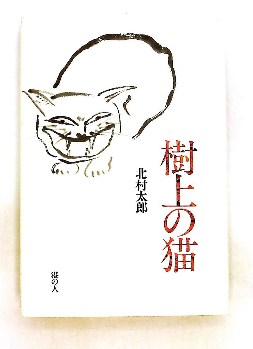 樹上の猫 北村太郎 港の人