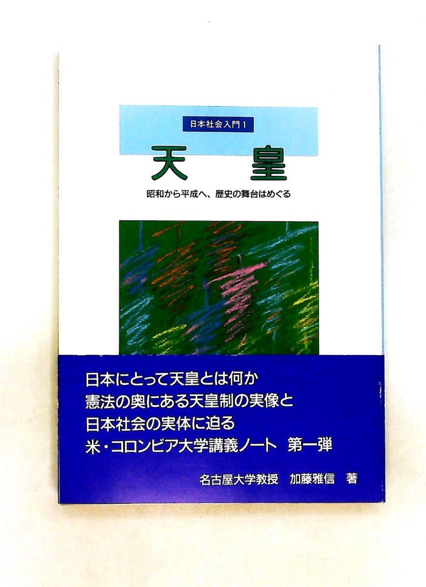 天皇 昭和から平成へ 歴史の舞台はめぐる 加藤 雅信 大蔵省印刷局