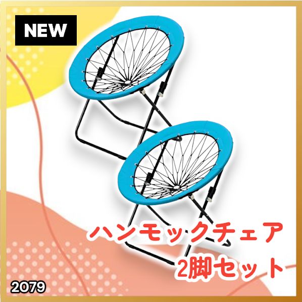 #2079 ハンモックチェア 2脚セット ブルー 無重力 折りたたみ 耐荷重100kg コンパクト アウトドア キャンプ ※一部地域離島別途配送料有