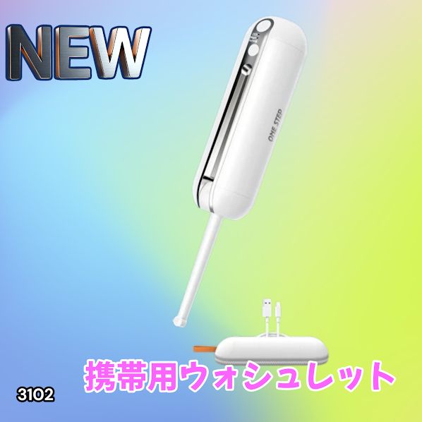 #3102 携帯ウォシュレット 充電式 200ml ホワイト 折りたたみ式 防水 ハンディウォシュレット IPX6 2段階水圧 USB充電 ※一部地域離島別途配送料有