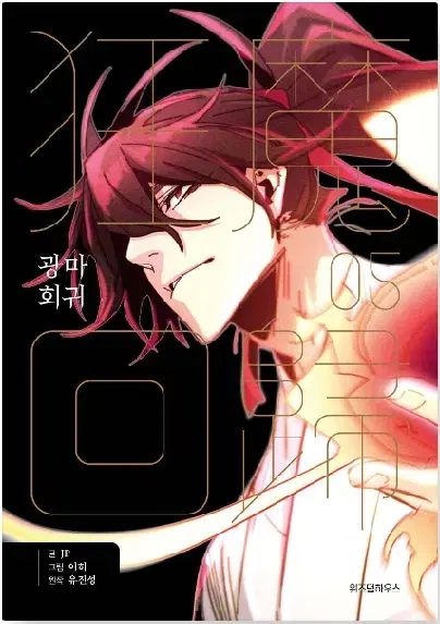 光麻回帰 1 - 5 ウェブトゥーン単行本 未開封 8,795円