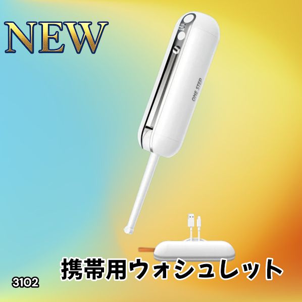 #3102 携帯ウォシュレット 充電式 200ml ホワイト 折りたたみ式 防水 ハンディウォシュレット IPX6 2段階水圧 USB充電 ※一部地域離島別途配送料有