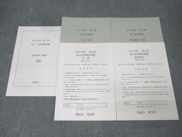 鉄緑会　高2 校内模試　2018年度第2回　理系数学、英語 本 鉄緑会 2018年度 第2回 高2校内模試【講評付き】 2018