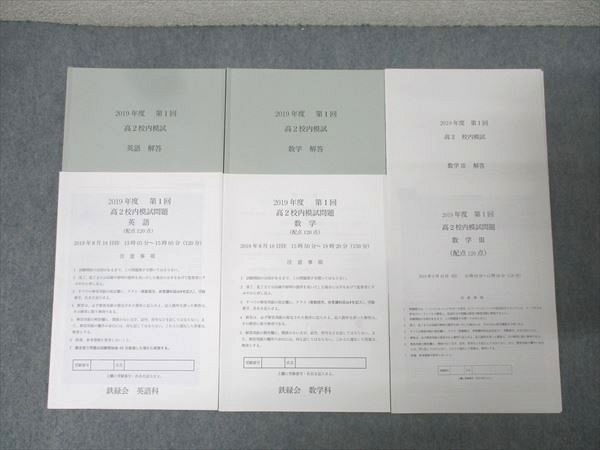 鉄緑会 2019年度 第1回 高2校内模試 2019年8月実施 英語/数学 009s0D 鉄緑会 2019年度 第1回 高2校内模試 2019年8月