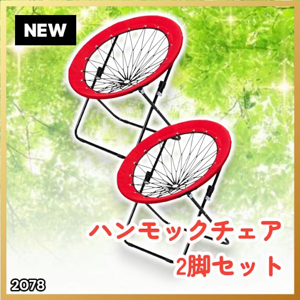#2078 ハンモックチェア 2脚セット レッド 無重力 折りたたみ 耐荷重100kg コンパクト アウトドア キャンプ ※一部地域離島別途配送料有